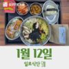 1월12일 일로식단