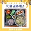 일로한방병원 10월 식단