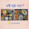 일로한방병원 4월 식단