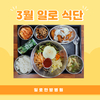 일로한방병원 3월 식단