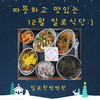따뜻하고 맛있는 12월 일로식단☆
