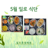 일로한방병원 5월 식단