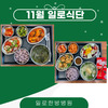 일로한방병원 11월 식단