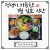 정성이 가득한 1월 일로식단★