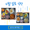 일로한방병원 6월 식단