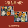 일로한방병원 1월 식단