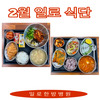 일로한방병원 2월 식단