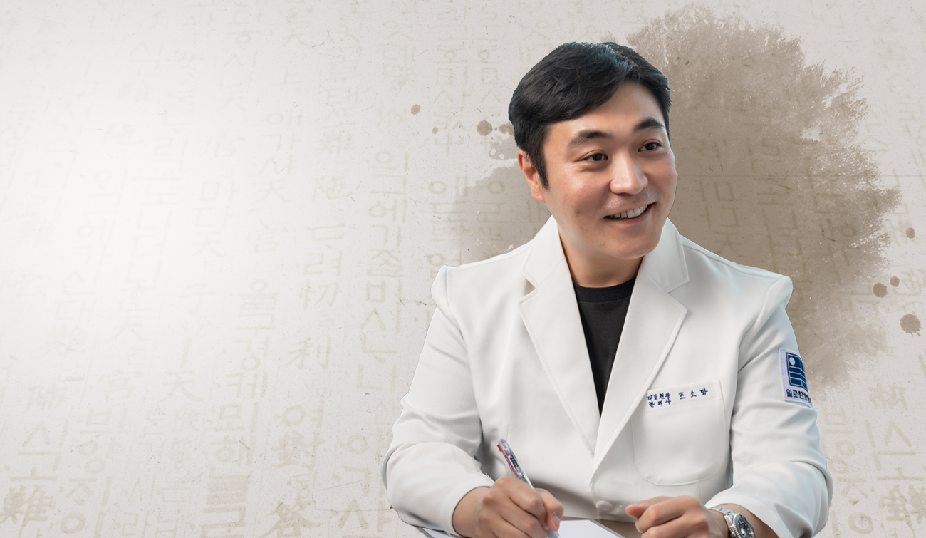 우리 동네 주치의<br>일로 한의사|가족처럼 친근한, 마음 따뜻한 일로 한의사가<br>풍부한 노하우와 임상경력을 통하여 척추관절 질환을 치료합니다.<br>부천동 주민들의 주치의로서 항상 바르게 진료하겠습니다. 